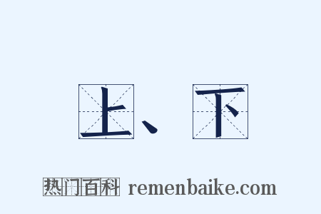 上、下是什么意思的图片